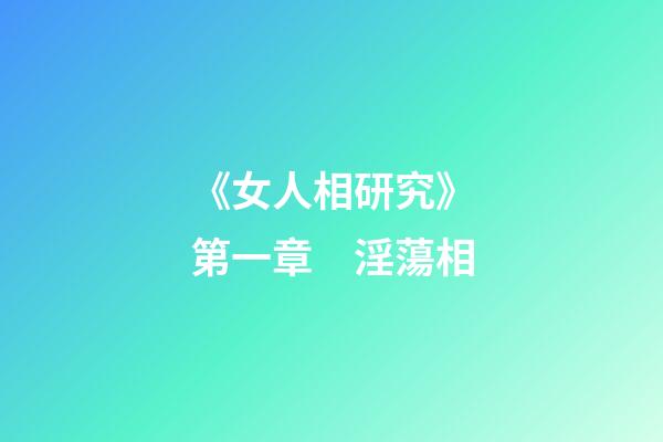 《女人相研究》第一章　淫蕩相